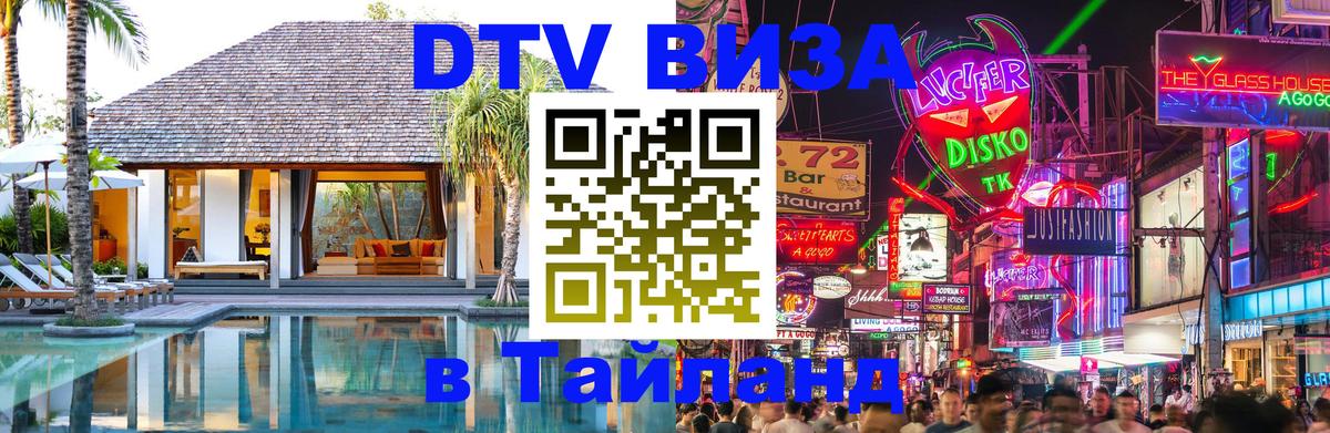DTV виза Тайланд 